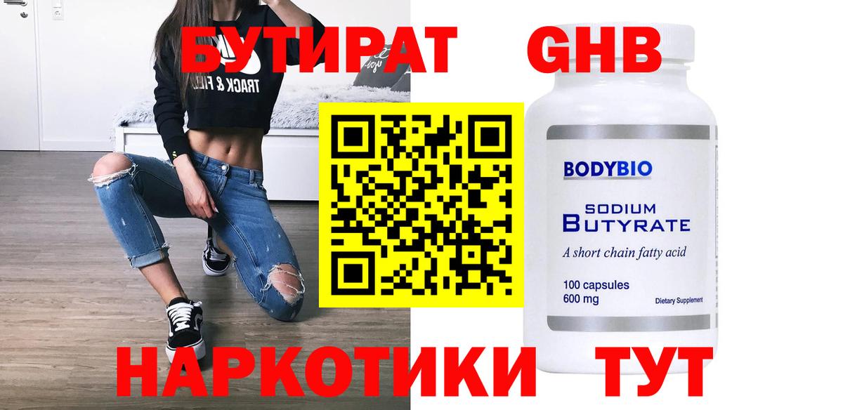БУТИРАТ 1.4BDO Миасс