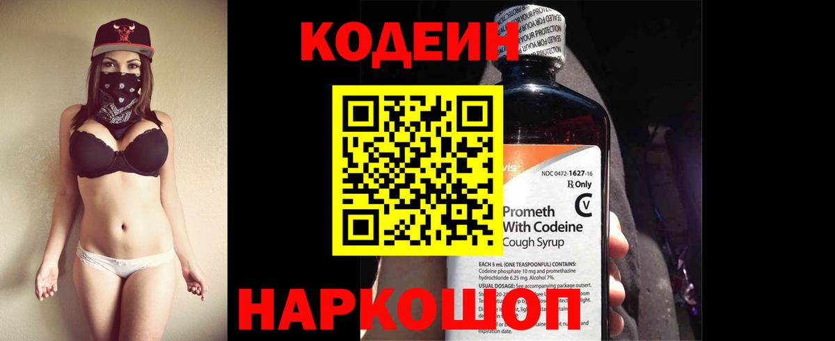 Codein напиток Lean (лин) Миасс